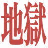jigoku
