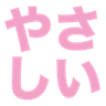 yasashii