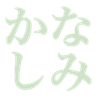 kanashimi