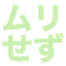 murisezu