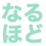 naruhodo