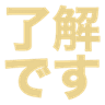 ryoukaidesu