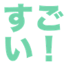 sugoi
