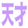 tensai