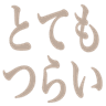 totemo_tsurai