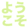 youkoso