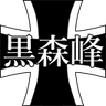 Kuromorimine