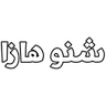 ShnwHaza