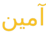 ameen