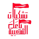 Popular Formations of the MENA | التشكيلات الشعبية في الشرق الأوسط وشمال أفريقيا's icon