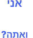 אני מתכנת, ואתה?