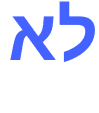 לא מאמין