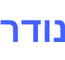 נודר