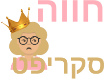חווה סקריפט