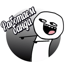 Работаем банда 