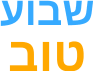 שבוע טוב