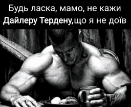 Будь ласка, мамо, не кажи