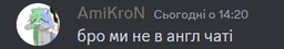 бро ми не в англ чаті
