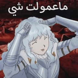 ماعمولت شي👅