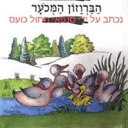 ברווז