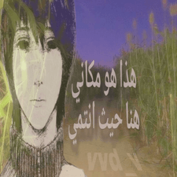 هذا هو مكاني هنا حيث انتمي