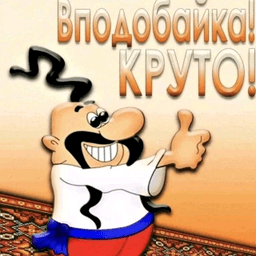 вподобайка! Круто!