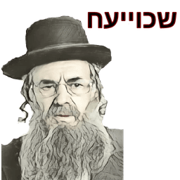 שכוייעח
