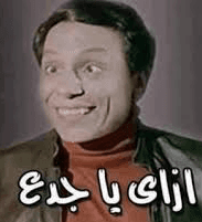 ازاي يا جدع