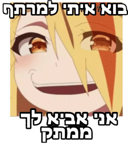 אל תכנסו למרתף